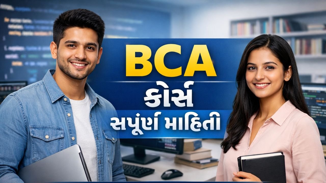 BCA Course Details in Gujarati