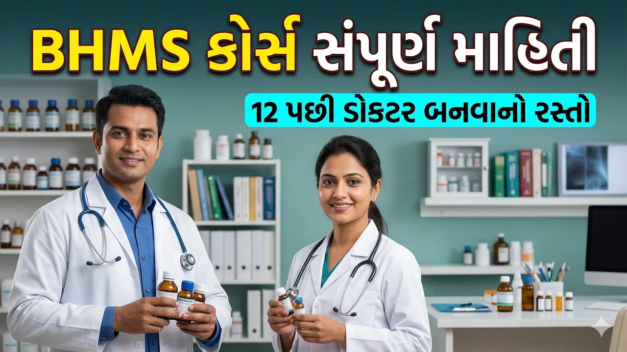 BHMS Course Full Details in Gujarati