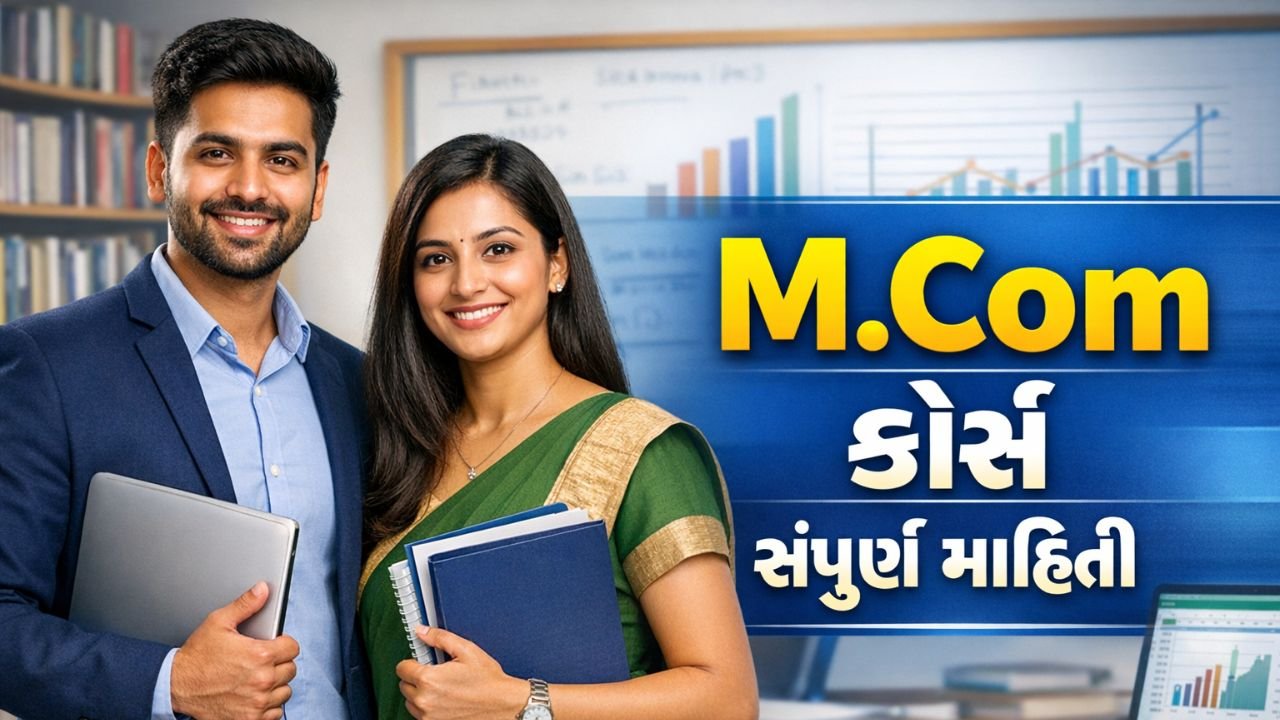 M.Com Course Full Details in Gujarati