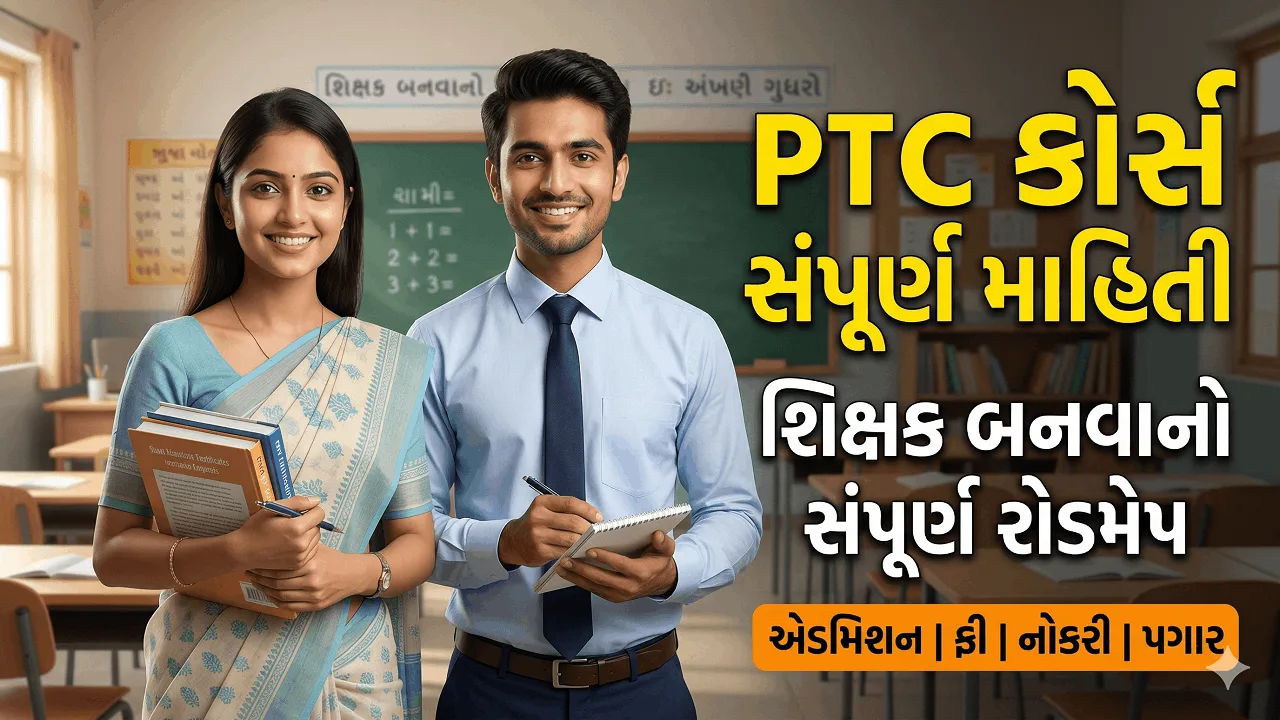 PTC Course Full Details in Gujarati 2026