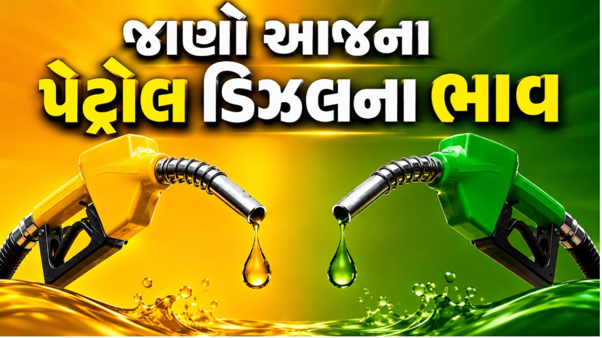 Today Petrol Diesel Price in Gujarat