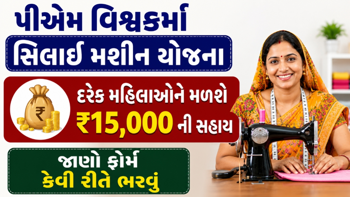 PM Vishwakarma Silai Machine Yojana in Gujarati