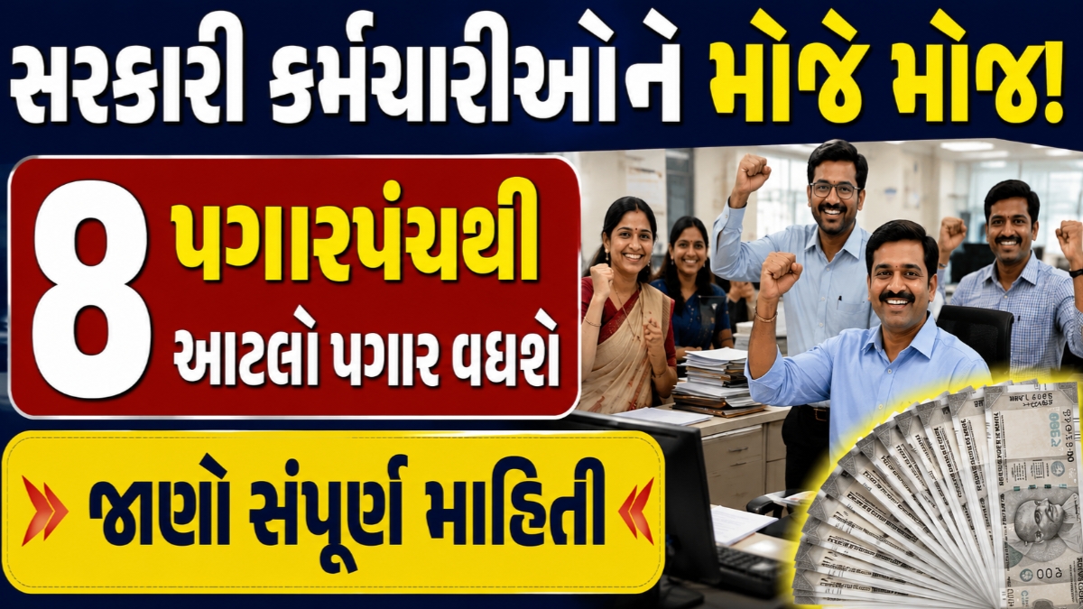 8th Pay Commission in Gujarati