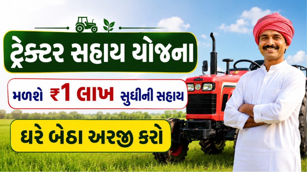Tractor Sahay Yojana Gujarat