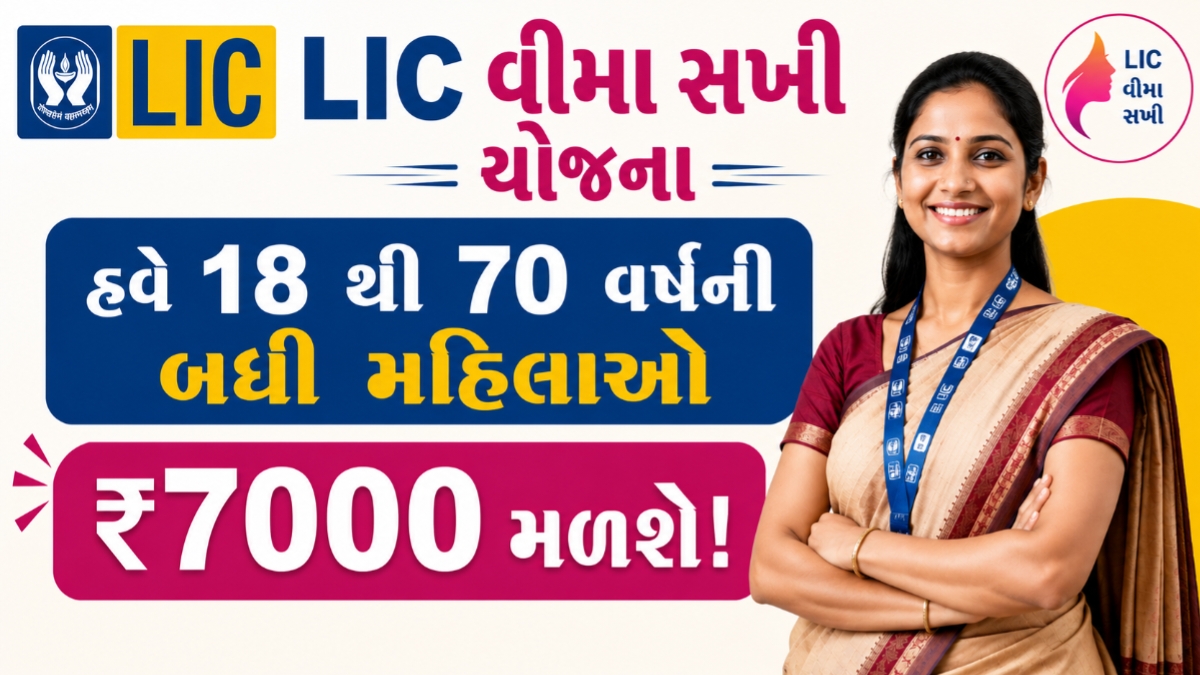 LIC Bima Sakhi Yojana
